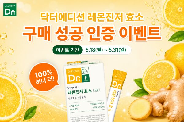 닥터에디션레몬진저효소_홈페이지썸네일_구매성공인증이벤트.jpg