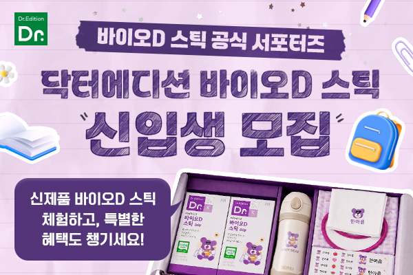 0605_바이오d스틱신입생서포터즈모집_썸네일.png
