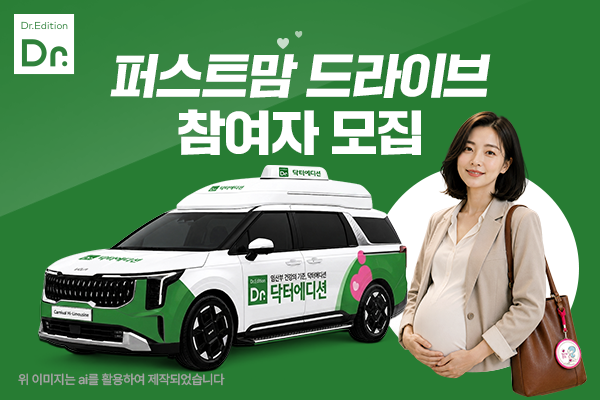 닥터에디션_3q_퍼스트맘드라이브_kv.png